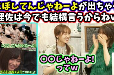 渡邉理佐は今でも「こぼしてんじゃねーよ！」って言ってる【文字起こし】櫻坂46