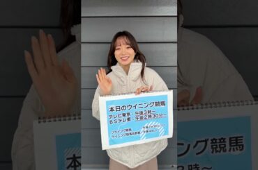 【愛知杯】森香澄「今週もウイニング競馬をお楽しみください💖 本日は雨ですが、お家でも競馬をお楽しみください〜」