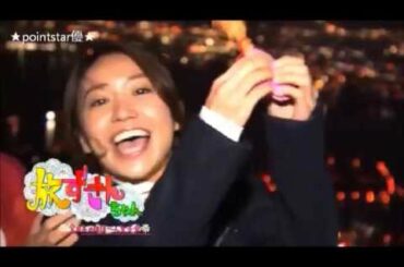 ❤ 「旅ずきんちゃん」 函館に大島優子登場（イェ～ィ！）～ アポなし旅 ～ ＜予告編＞ ～ 大久保佳代子・大島優子・福田彩乃 ～