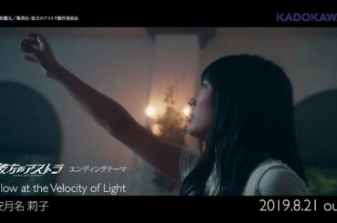 安月名莉子「Glow at the Velocity of Light」MV (TVアニメ「彼方のアストラ」EDテーマ)