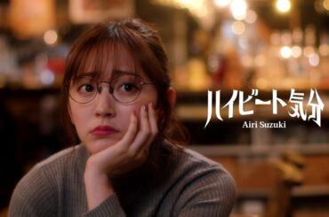 鈴木愛理『ハイビート気分』（Music video）