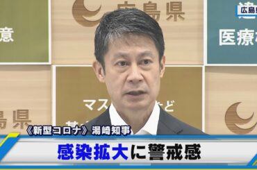 5月10日　広島県湯崎知事　感染拡大に警戒感