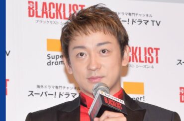 山本耕史、堀北真希との第一子誕生祝福の声に笑顔 香取慎吾の“フライング発表”否定「僕と彼の絆から生まれたもの」　『スカパー！ドラマTV presents「ブラックリスト シーズン4」』ジャパンプレミア