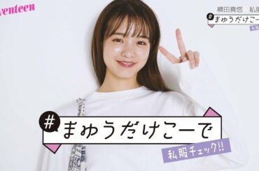 横田真悠 #まゆうだけこーで ⑱