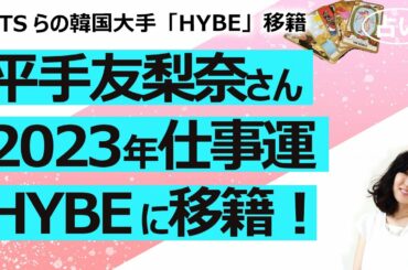 【占い】平手友梨奈さん2023年の仕事運と総合運！ 韓国大手「HYBE」に移籍、主演映画中断報道（2022/12/21撮影）