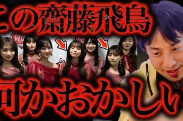 彼女の行動にゾッとしました。与田祐希が既婚者と密室XXXしてた件が暴露されて齋藤飛鳥がブチギレてましたが、、、【ひろゆき 切り抜き 論破 ひろゆき切り抜き ひろゆきの部屋 hiroyuki ガーシー】