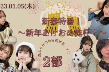【ライブ配信】森ふうかの今日何する…？♡新春特番～新年あけおめ乾杯！～第二部【森ふうか/鷲山加奈/佐藤えりか/にしじままい/本條佳花/とやまあおい】