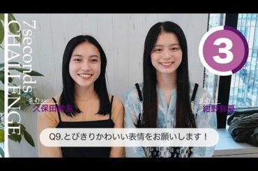【#今旬コレクション】紺野彩夏＆久保田紗友が7秒で質問に答えます！「7seconds CHALLENGE」