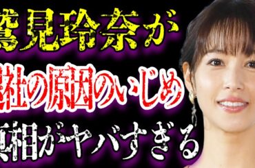 鷲見玲奈のやりすぎ事件の内容や真相がヤバすぎた…「アナウンサー」として活躍する彼女がテレビ局を退社に追い込まれた“いじめ”に驚きを隠せない…