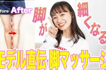 【脚やせ】太もも&ふくらはぎを細くするマッサージ教える🦵！【モデル直伝】