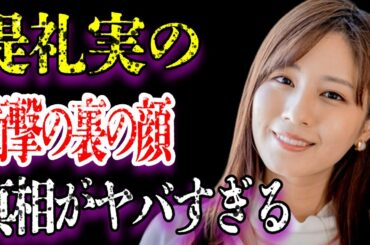 堤礼実の父親のまさかの職業に驚きを隠せない…「アナウンサー」として活躍する彼女がテレビでは見せない裏の顔に言葉を失う…