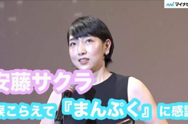 安藤サクラ、涙こらえて『まんぷく』に感謝「本当に人生が豊かに」「2020年第44回エランドール賞」