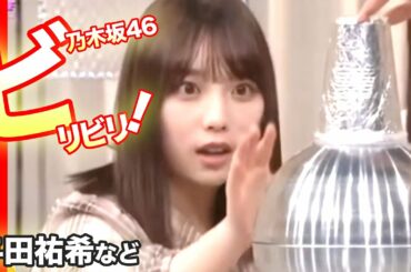 電流ビリビリが可愛い！乃木坂46の与田祐希や田村真佑