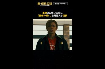 #新信長公記 9話ハイライト 毎週日曜よる10時30分～ #永瀬廉 #山田杏奈 #西畑大吾 #shorts