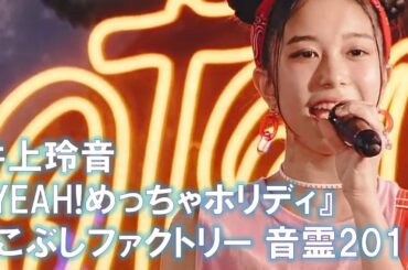 【井上玲音】松浦亜弥『YEAH!めっちゃホリディ』【こぶしファクトリー 音霊2018】