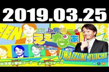2019 03 25 上泉雄一のええなぁ！ 2019年03月25日