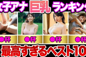 女子アナウンサーバストランキングTOP10【めざましテレビ】(宇垣美里,鷲見玲奈,大橋未歩,葉山エレーヌ,加藤綾子,田中みな実,相内優香,桝田絵理奈,大島由香里,弘中綾香)