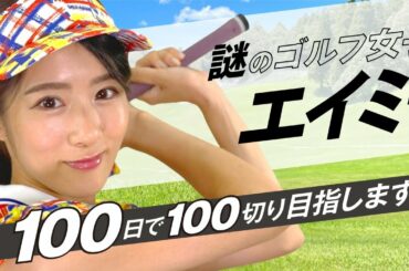 100日で100切りする女子が登場！元アイドルの挑戦は一見難しそうですが必ずやってもらいます【ゴルフ】【整体師プロゴルファー常住充隆】