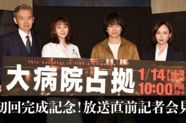 【主演・櫻井翔】1月14日スタート！新土曜ドラマ「大病院占拠」初回完成記念！放送直前記者会見！