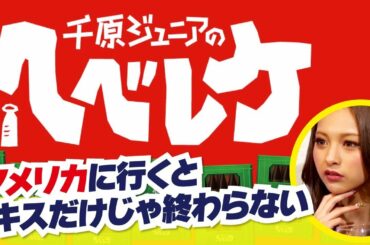 【千原ジュニアのヘベレケ】ゆきぽよ編～本場バチェラーの裏側～