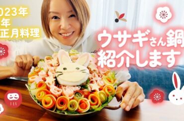 2023年初挑戦！卯年ならではの簡単お正月料理🐰【COOKING】