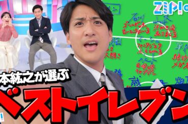 【大切な人忘れてる】やんも監督がZIP!ファミリーでサッカーに例えてポジション考えてみたら事故った★山本紘之、石川みなみ、小林正寿