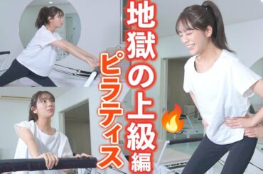 ピラティス上級編・尻トレで悲鳴？！貴島明日香の身体が変わる…！