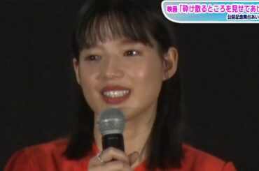 石井杏奈、難役挑戦に「自分自身に負けたくなかった」堤真一との関係性に「泣きそうに」と明かす　中川大志と映画「砕け散るところを見せてあげる」舞台あいさつ