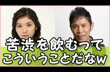 岡村隆史が松岡茉優の印象を語る