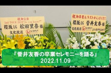 レコメン！【菅井友香の卒業セレモニーを語る】