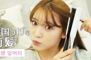 韓国っぽな前髪の巻き方💇‍♀️【前髪アレンジ】