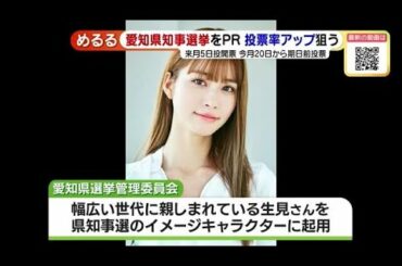 愛知県知事選イメージキャラに生見愛瑠さん起用　県選管 (23/01/10 16:01)