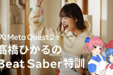 なんでもありなミッション#1「『Beat Saber』で世界ランクに入れ！」 | 特訓篇 | Meta Quest 2