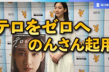 「テロをゼロへ」　のんさん起用　警視庁が動画とポスター公開