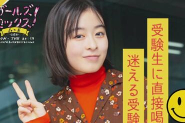 GIRLS LOCKS! 20230112 迷える受験生の喝逆電をお届け！「「受験生です、喝を入れてください」っていう書き込みがいくつかきていまして。直接、喝を入れていきたいと思います。」 森七菜