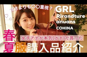 【春夏服】女子アナのガチ購入品紹介【低身長/大人っぽコーデ】