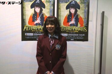 元PASSPO☆奥仲麻琴が女優宣言！『フライングパイレーツ』単独インタビュー