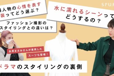 【撮影の裏側】長澤まさみさんや松たか子さんの衣装も担当！スタイリスト杉本さんにドラマのスタイリングの裏側について教えてもらいました【大豆田とわこと三人の元夫】【エルピス】
