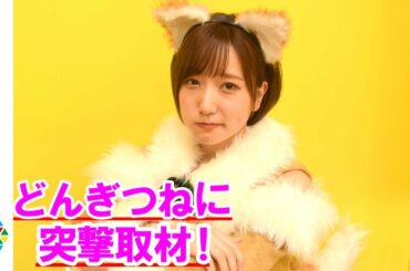 吉岡里帆“どんぎつね”にそっくりと話題・ひとちびに突撃取材！　SNSの反響は「ちょっとびっくり」　『どんぎつねのみみカフェ』取材会