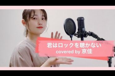 【歌ってみた】君はロックを聴かない/あいみょん covered by 京佳