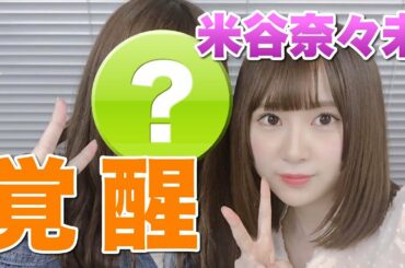 【欅坂46】米谷奈々未の覚醒が止まらない！【よねさん・よねみん】