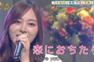 乃木坂スター誕生２ #19【梅澤美波・乃木坂46】『恋におちたら』