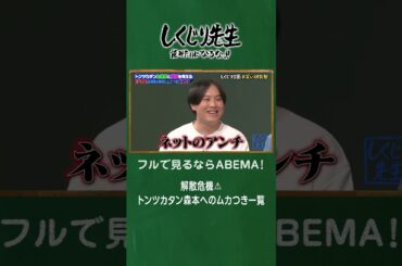 解散危機⚠️トンツカタン森本へのムカつき一覧 #shorts