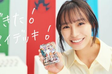 南沙良、人生初のデッキ作りに挑戦！　松丸亮吾もセンス絶賛!?「のみ込み早い」　ポケモンカードゲーム新CM「Hop Step Pokeca Mission 2 好きなカードでデッキを作成せよ篇」