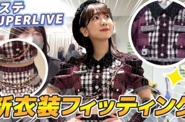 【衣装】AKB48の新衣装フィッティング現場に密着！！