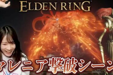 【ELDEN RING】最強裏ボス"マレニア"撃破シーンがこちら！【宇内梨沙/切り抜き/生配信】