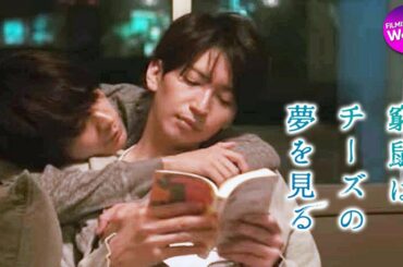 いよいよ本日公開／9月11日（金）公開　映画『窮鼠はチーズの夢を見る』予告