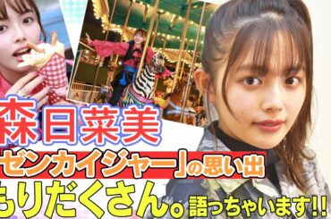 “フリント”森日菜美が「ゼンカイジャー」の思い出を語る！クランクアップの裏話ぶっちゃけ　写真集『もりだくさん。』の見どころも！