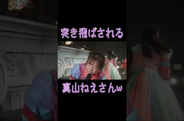 突き飛ばされる真山ねえさん😸　エビ中　真山りか