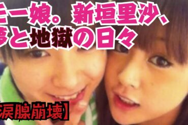 モー娘。新垣里沙、夢と地獄の日々【涙腺崩壊】